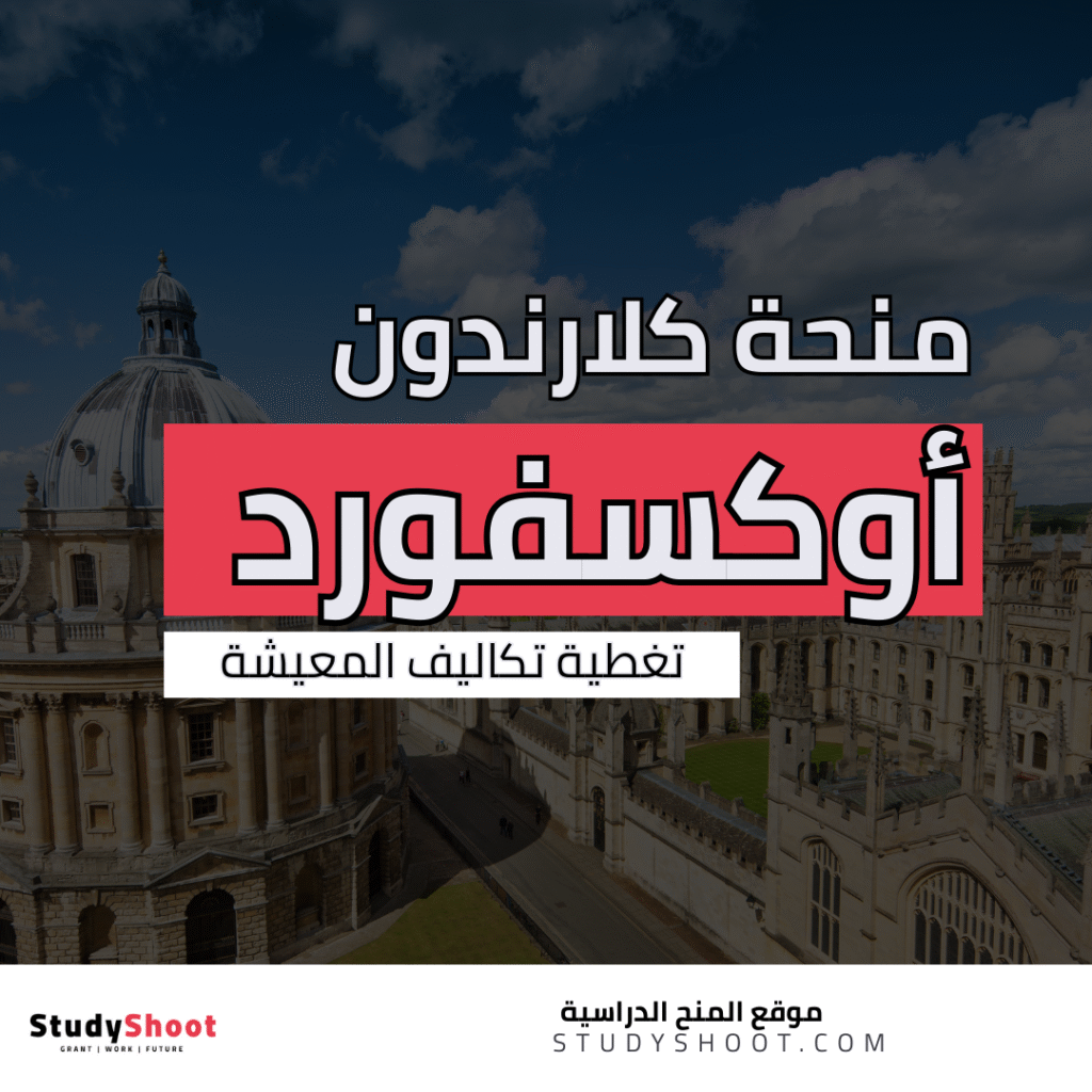 منحة أوكسفورد لتكاليف المعيشة