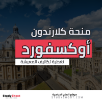 منحة كلارندون في أوكسفورد