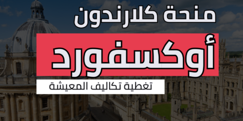 منحة كلارندون في أوكسفورد