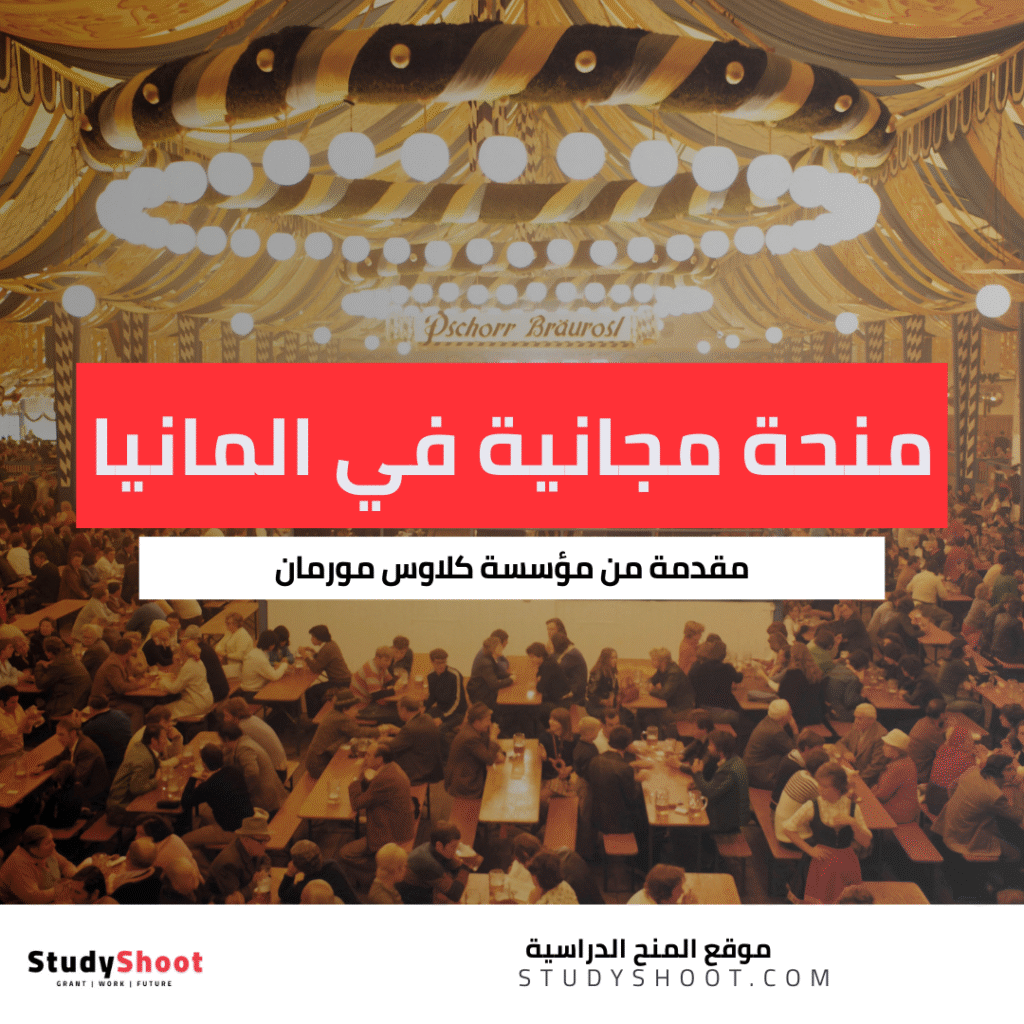منحة كلاوس مورمان