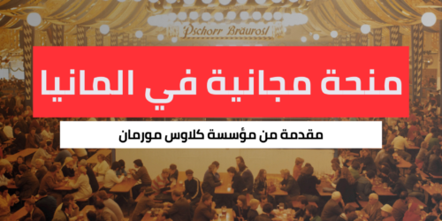 منحة كلاوس مورمان