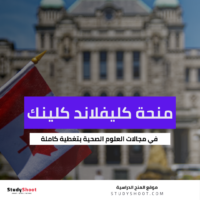 منحة كليفلاند كلينك