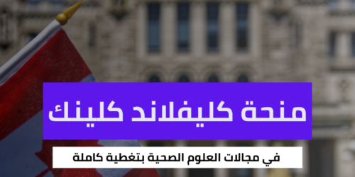 منحة كليفلاند كلينك