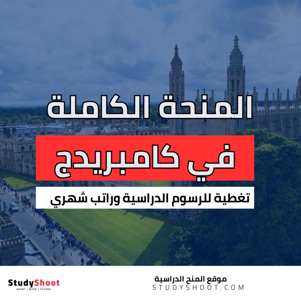 منحة دراسية في كامبريدج