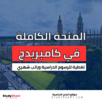 منحة مؤسسة بستاني في جامعة كامبريدج