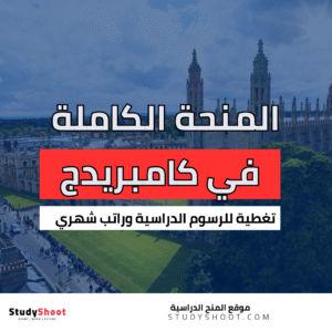 منحة مؤسسة بستاني في جامعة كامبريدج