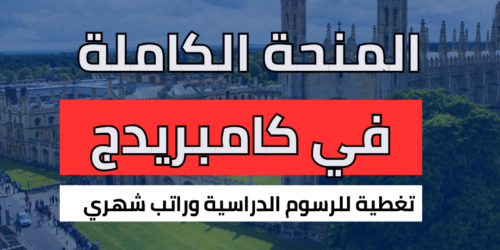 منحة مؤسسة بستاني في جامعة كامبريدج