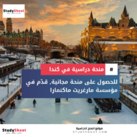 منحة مؤسسة مارغريت ماكنمارا