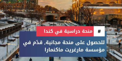 منحة مؤسسة مارغريت ماكنمارا