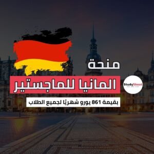 منحة ماجستير في المانيا
