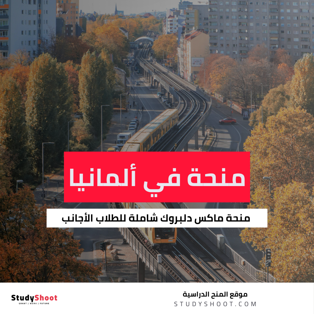 منحة ماكس دلبروك