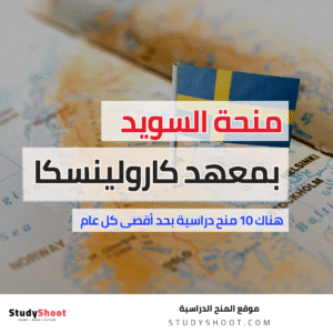 منحة معهد كارولينسكا في السويد