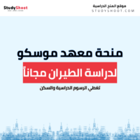 منحة معهد موسكو للطيران