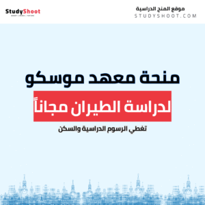 منحة معهد موسكو للطيران