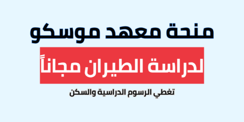 منحة معهد موسكو للطيران