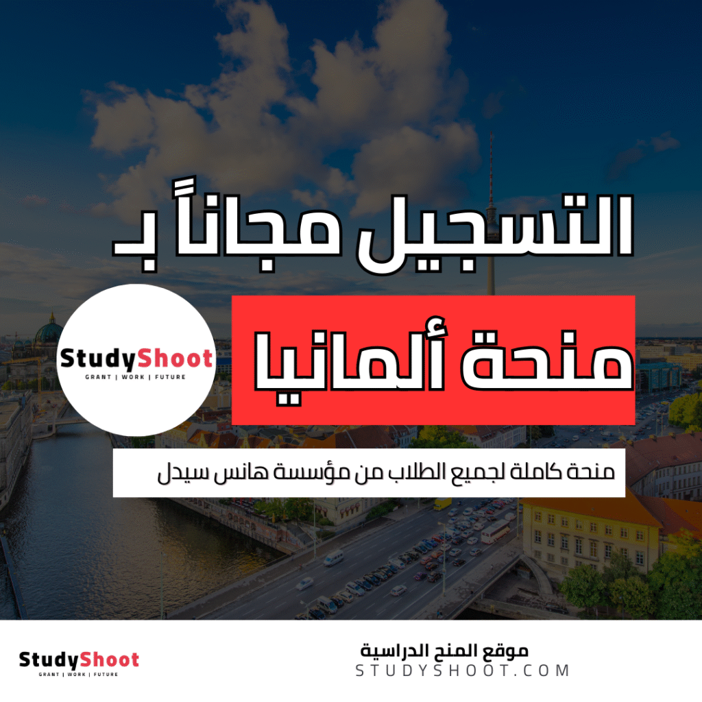 التسجيل المجاني لمنحة ألمانيا