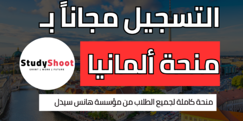 منحة هانس سيدل