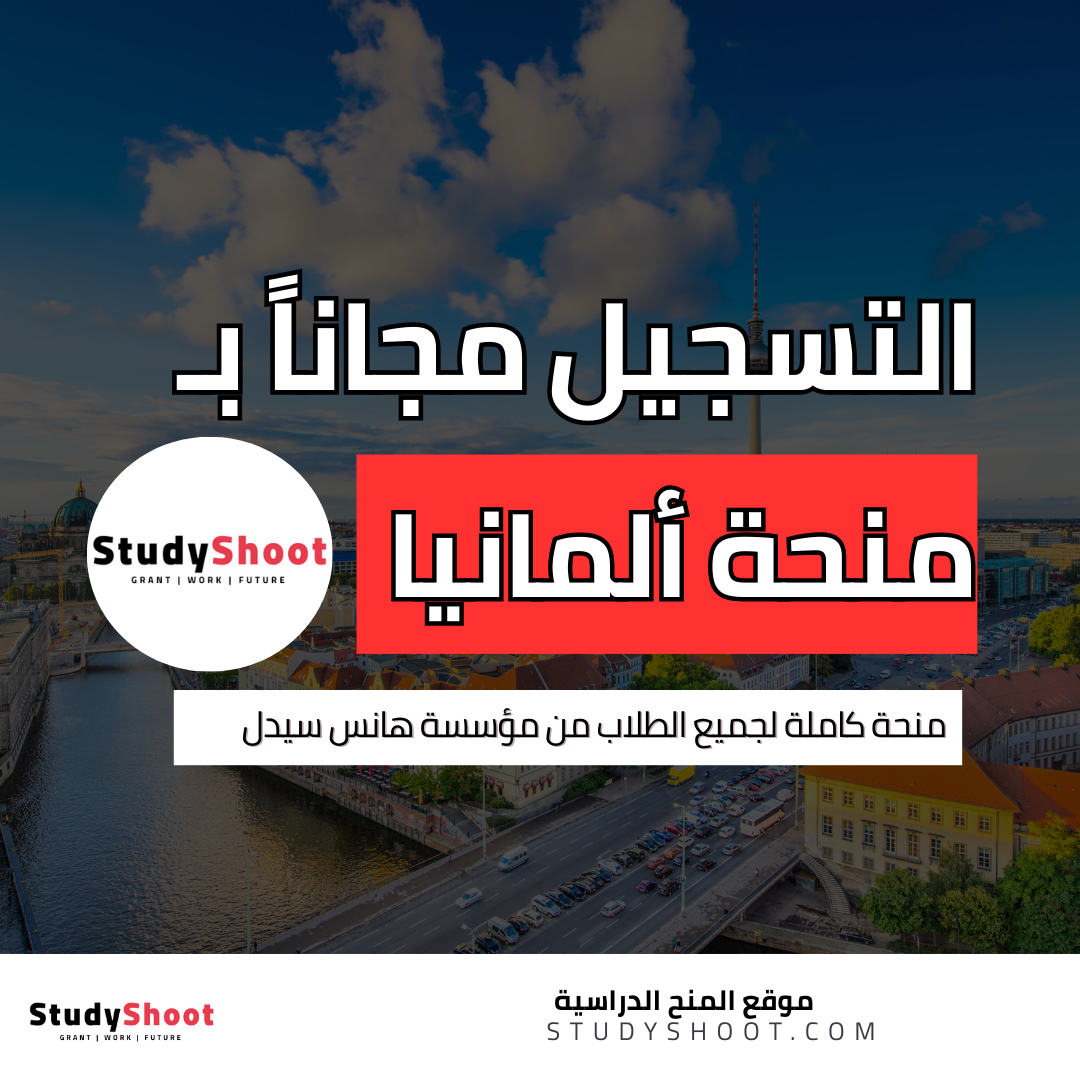 منحة هانس سيدل