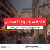 منحة هرتسوغ أغسطس لقسم التاريخ