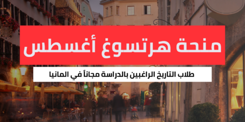 منحة هرتسوغ أغسطس لقسم التاريخ