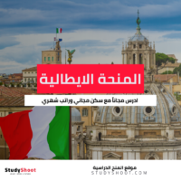 منحة وزارة الخارجية الايطالية