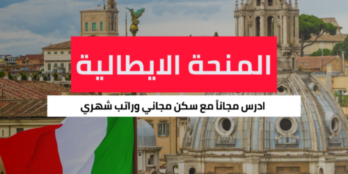 منحة وزارة الخارجية الايطالية