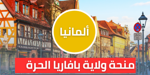 منحة ولاية بافاريا الحرة