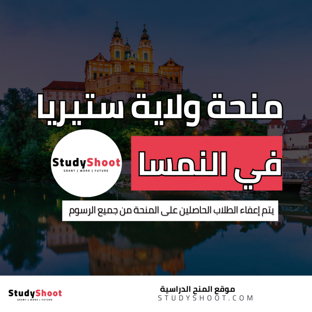 منحة ولاية ستيريا
