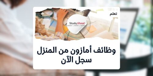 أفضل وظائف أمازون من المنزل أون لاين لسنة 2026 بمجالات مختلفة
