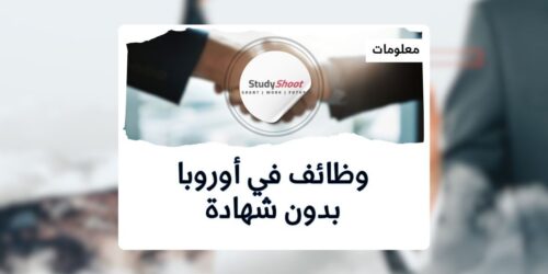 وظائف في أوروبا بدون شهادة