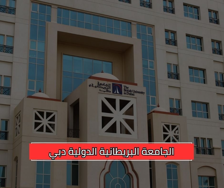 الجامعة البريطانية الدولية دبي STUDYSHOOT