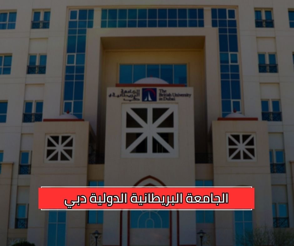 الجامعة البريطانية الدولية دبي STUDYSHOOT