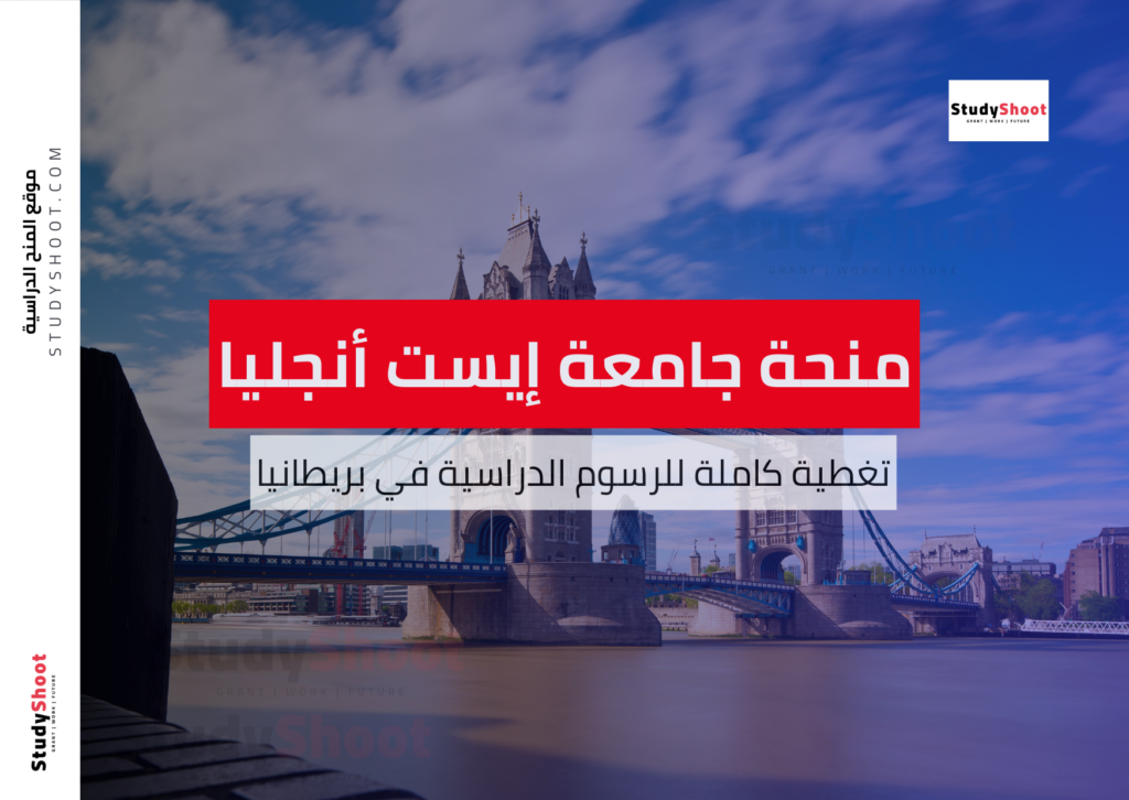 منحة جامعة إيست أنجليا