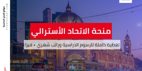 منحة جامعة الاتحاد الأسترالي