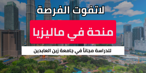 منحة جامعة السلطان زين العابدين
