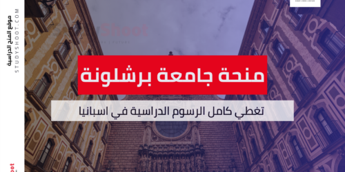 منحة جامعة برشلونة