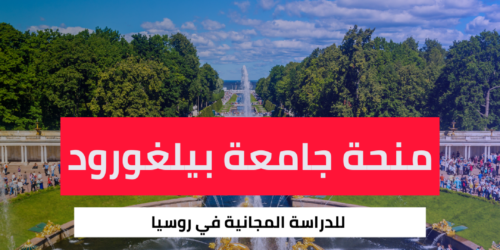 منحة جامعة بيلغورود