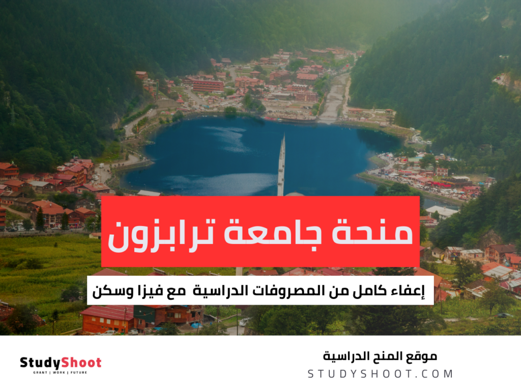 منحة جامعة طرابزون