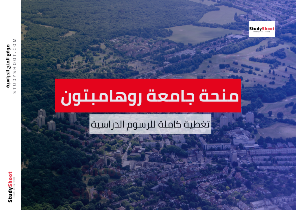 منحة جامعة روهامبتون لندن