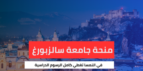 منحة جامعة سالزبورغ