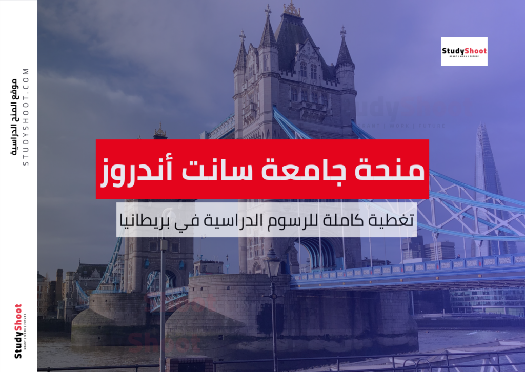 منحة جامعة سانت أندروز