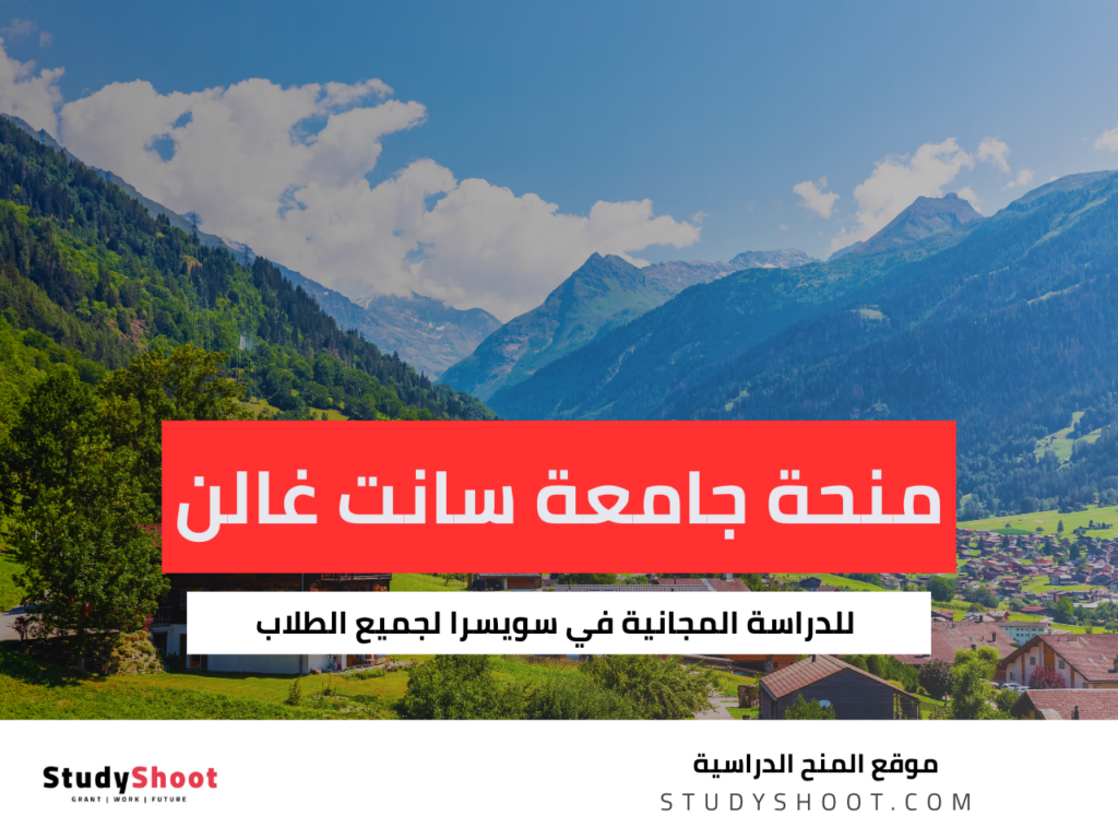 منحة جامعة سانت غالن