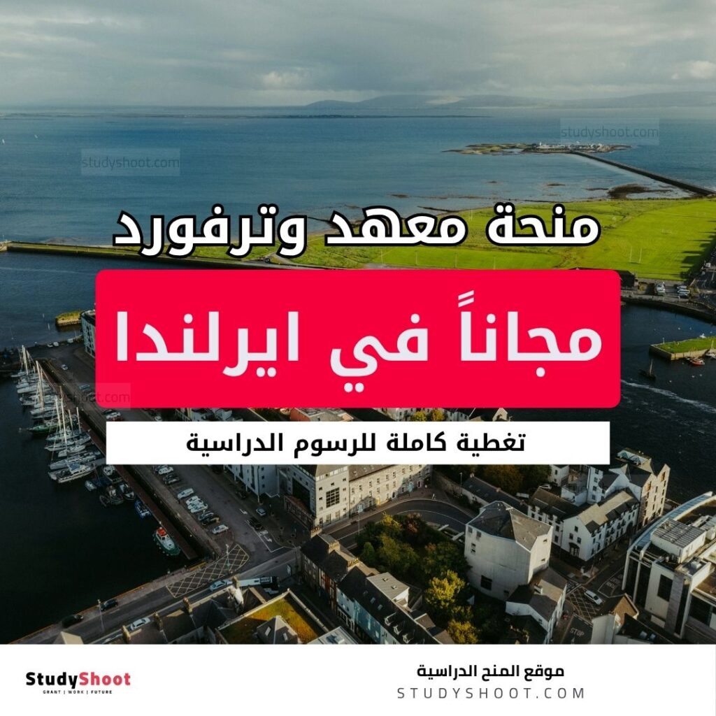 منحة معهد وترفورد