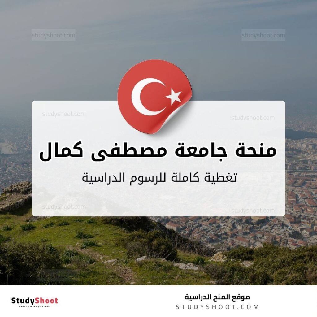 منحة جامعة مصطفى كمال
