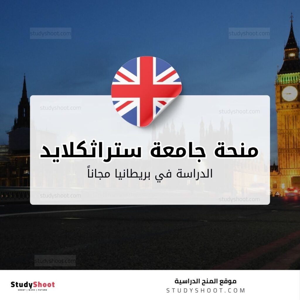 منحة جامعة ستراثكلايد