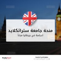 منحة جامعة ستراثكلايد