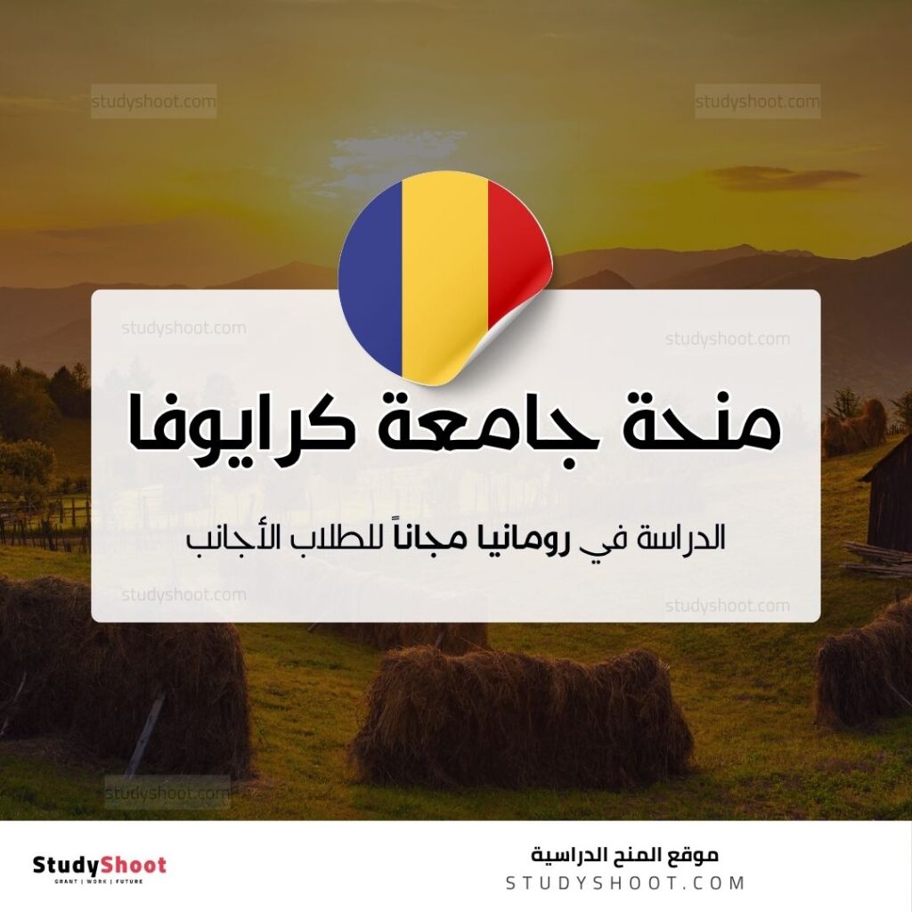 منحة جامعة كرايوفا