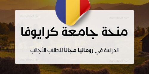 منحة جامعة كرايوفا