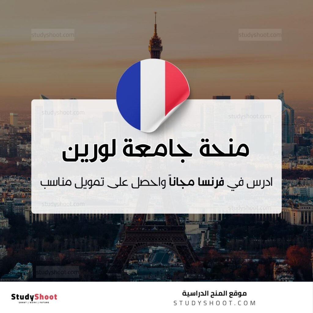 منحة جامعة لورين