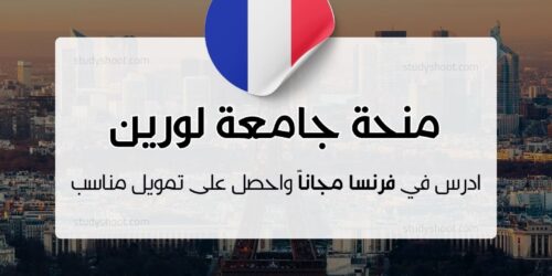 منحة جامعة لورين